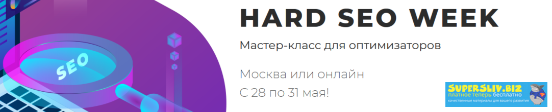 Hard SEO WEEK - Мастер-класс для оптимизаторов, пр_0.png